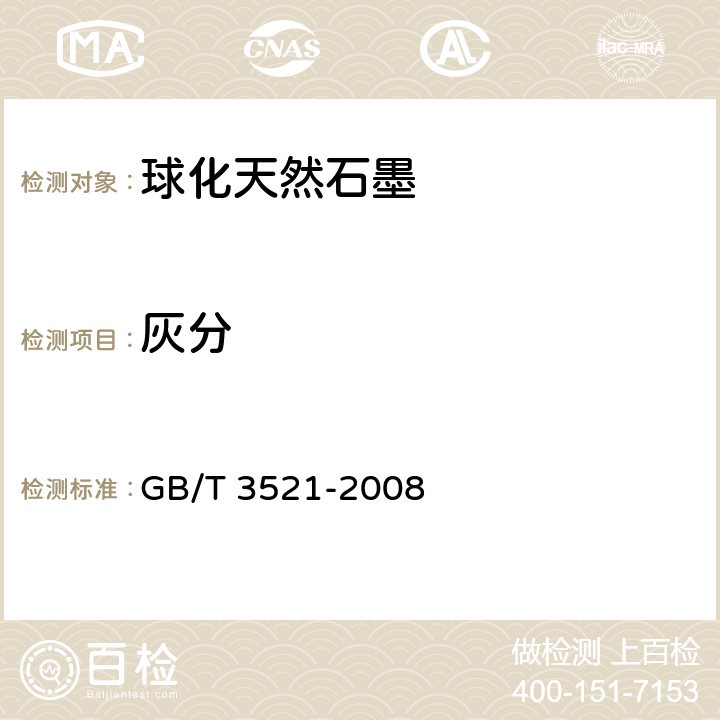 灰分 石墨化学分析方法 GB/T 3521-2008 4.3