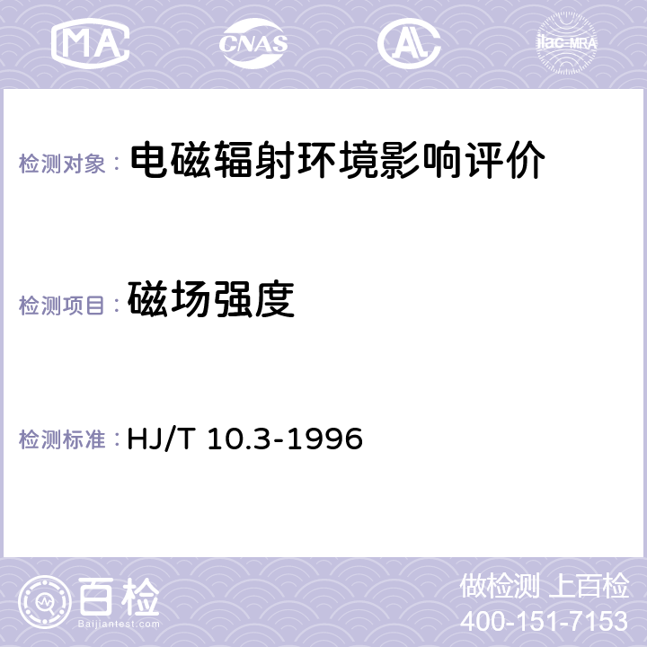 磁场强度 辐射环境保护管理导则——电磁辐射环境影响评价方法与标准 HJ/T 10.3-1996 3