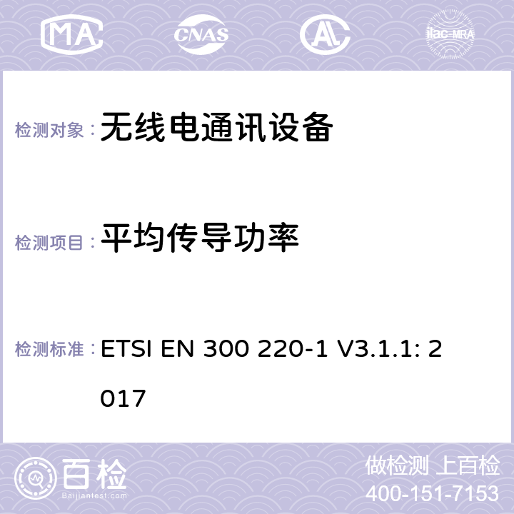 平均传导功率 ETSI EN 300 220 电磁兼容和无线电频谱事务(ERM); 短程设备(SRD);频率范围为25MHz至1000MHz,最大功率为 500mW的无线电设备 ; 第一部分 :测试特点与测试方法 -1 V3.1.1: 2017