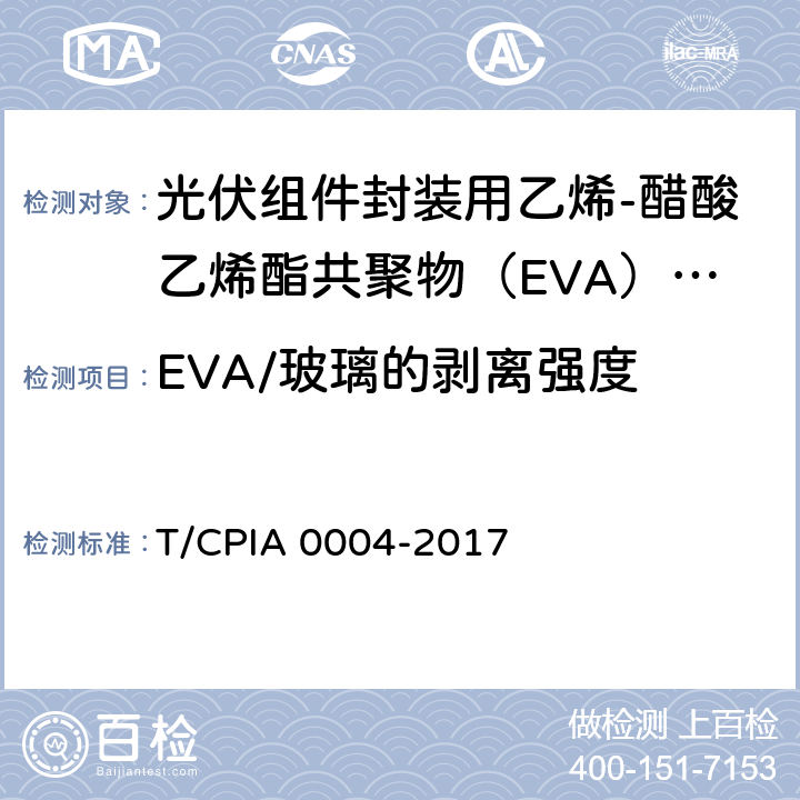 EVA/玻璃的剥离强度 《光伏组件封装用乙烯-醋酸乙烯酯共聚物（EVA）胶膜》 T/CPIA 0004-2017 5.5.5