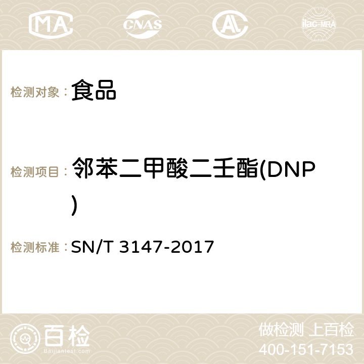 邻苯二甲酸二壬酯(DNP) 出口食品中邻苯二甲酸酯的测定 SN/T 3147-2017