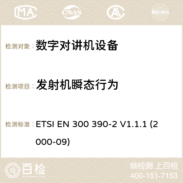 发射机瞬态行为 电磁兼容性与无线频谱特性(ERM)；陆地移动服务；采用一个整体天线的用于数据（及语音）传输的无线电设备；第2部分：欧洲协调标准,包含R&TTE指令条款3.2的基本要求 ETSI EN 300 390-2 V1.1.1 (2000-09) 5.2.7