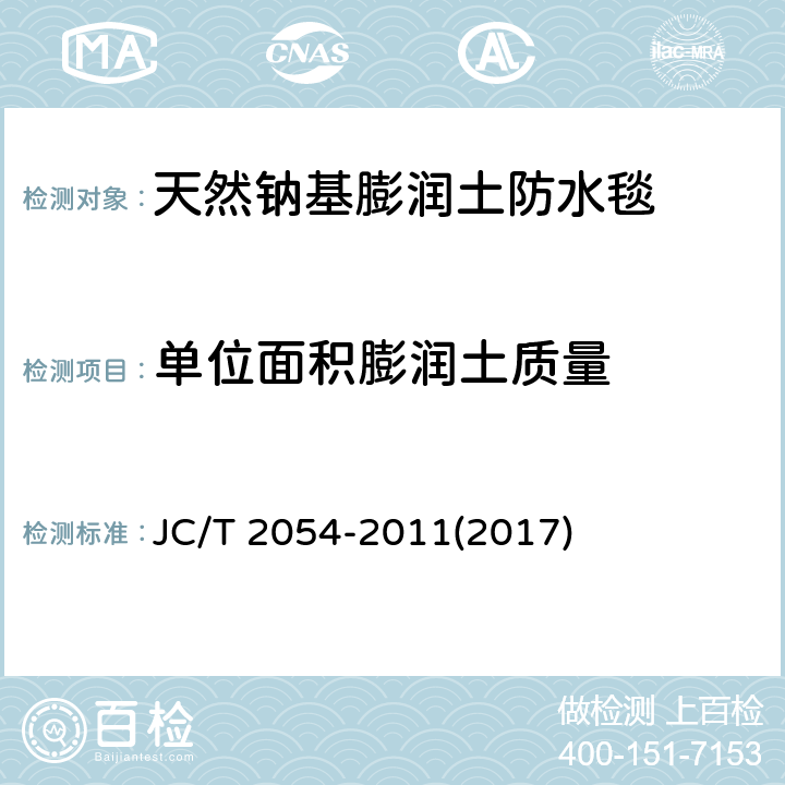 单位面积膨润土质量 天然钠基膨润土防水毯 JC/T 2054-2011(2017) 6.7