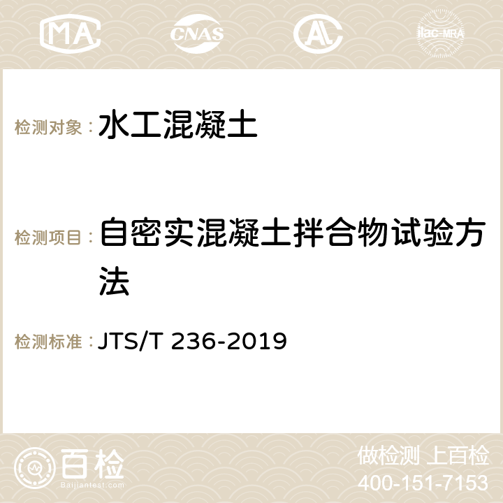 自密实混凝土拌合物试验方法 《水运工程混凝土试验检测技术规范》 JTS/T 236-2019 11.20