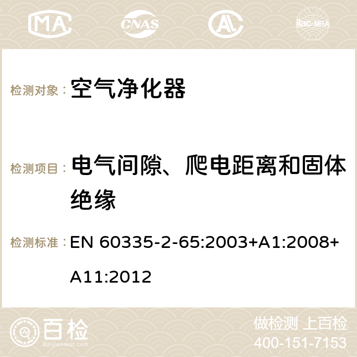 电气间隙、爬电距离和固体绝缘 家用和类似用途电器的安全　空气净化器的特殊要求 EN 60335-2-65:2003+A1:2008+A11:2012 29