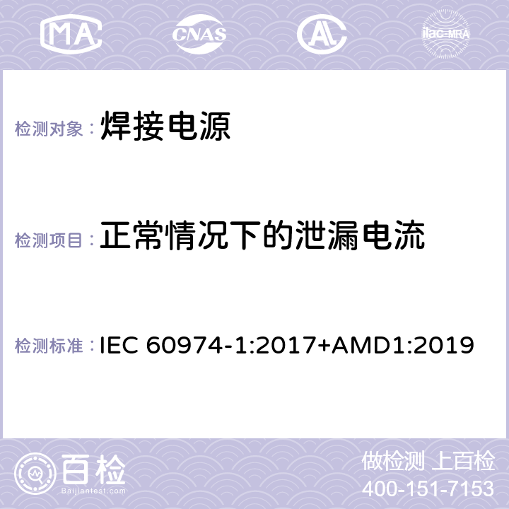 正常情况下的泄漏电流 弧焊设备 第1部分：焊接电源 IEC 60974-1:2017+AMD1:2019 6.2.6