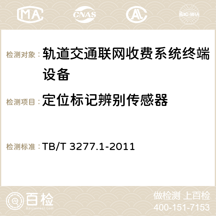 定位标记辨别传感器 铁路磁介质纸质热敏车票 第1部分：制票机 TB/T 3277.1-2011 7.4.2