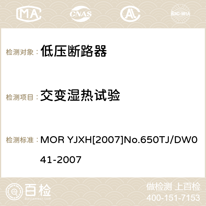 交变湿热试验 铁路信号用液压式电磁断路器技术条件（暂行） MOR YJXH[2007]No.650
TJ/DW041-2007 5.10