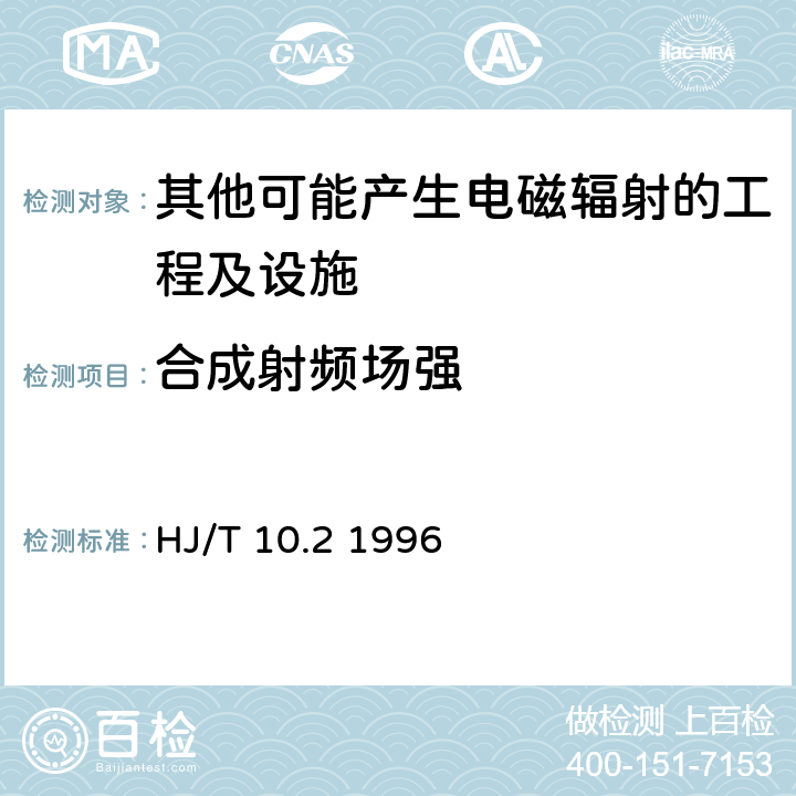 合成射频场强 辐射环境保护管理导则-电磁辐射监测仪器和方法 HJ/T 10.2 1996 2.6