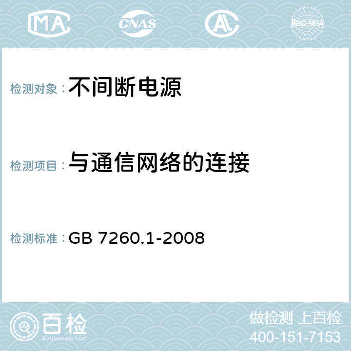与通信网络的连接 不间断电源设备 第1-1部分：操作人员触及区使用的UPS的一般规定和安全要求 GB 7260.1-2008 9