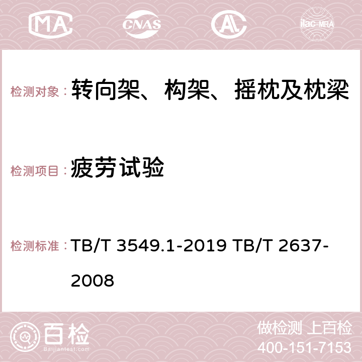 疲劳试验 机车车辆强度设计及试验鉴定规范 转向架 第1部分：转向架构架 TB/T 3549.1-2019 TB/T 2637-2008 4.4