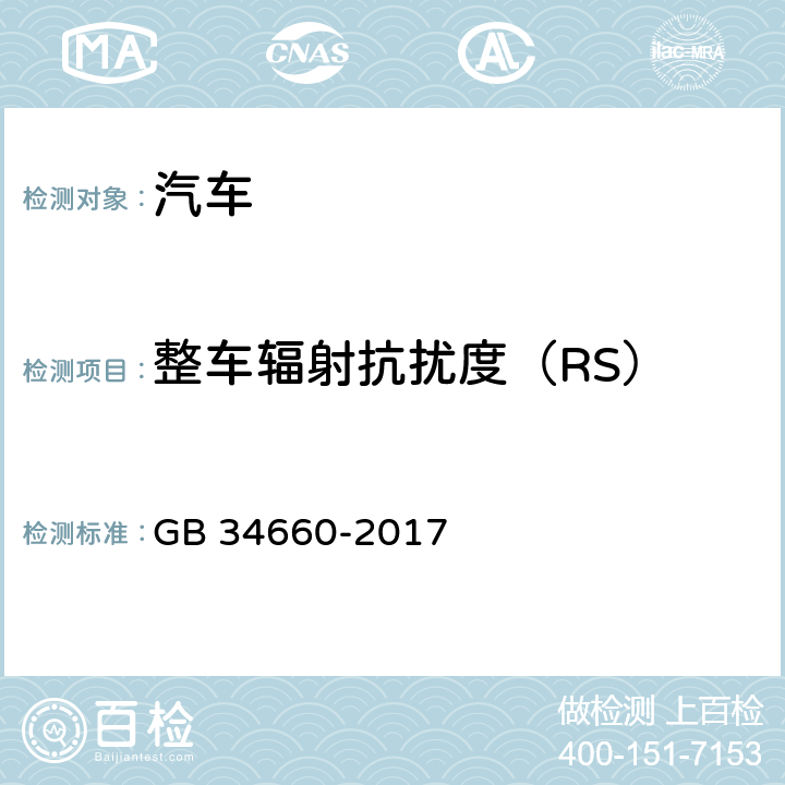 整车辐射抗扰度（RS） 道路车辆 电磁兼容性要求和试验方法 GB 34660-2017 5.4
