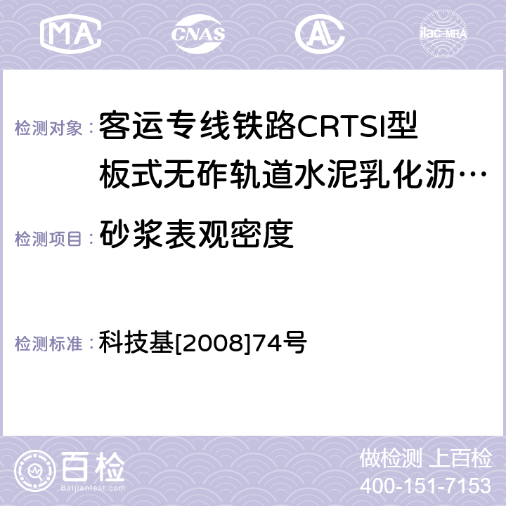 砂浆表观密度 《客运专线铁路CRTSI型板式无砟轨道水泥乳化沥青砂浆暂行技术条件》 科技基[2008]74号 附录C