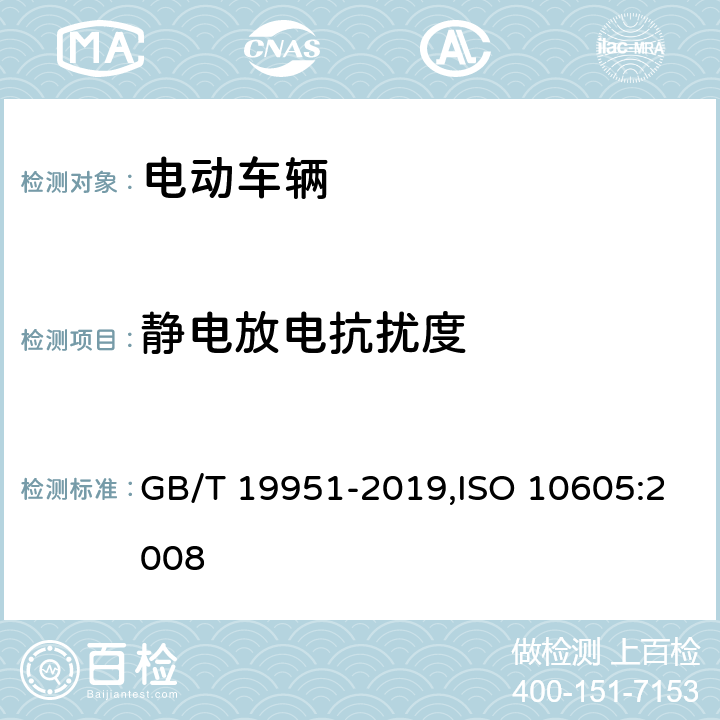 静电放电抗扰度 道路车辆静电放电发生的电骚扰试验方法 GB/T 19951-2019,ISO 10605:2008