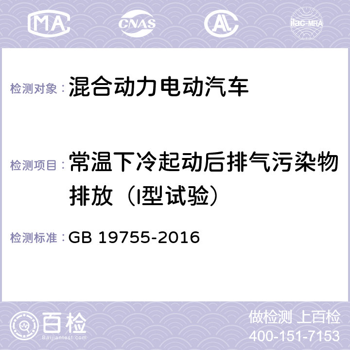 常温下冷起动后排气污染物排放（I型试验） 轻型混合动力电动汽车污染物排放 测量方法 GB 19755-2016 6.1