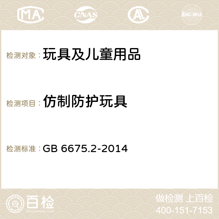 仿制防護玩具 玩具安全 第二部分：機械與物理性能 GB 6675.2-2014 4.17