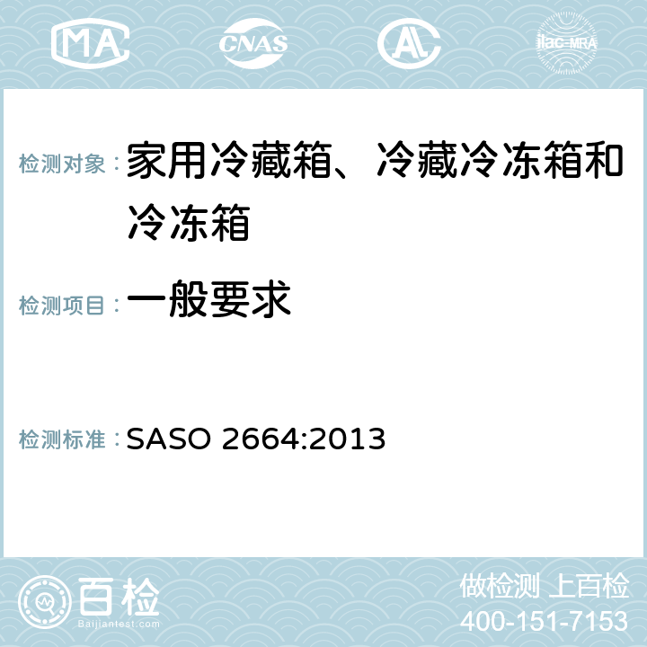 一般要求 ASO 2664:2013 家用冷藏箱、冷藏冷冻箱和冷冻箱的能效和性能 S 3