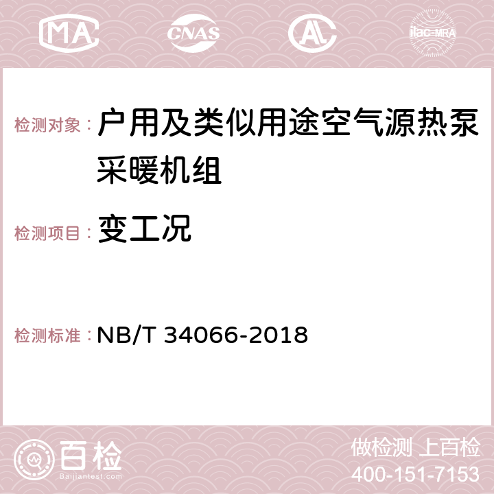 变工况 NB/T 34066-2018 户用及类似用途空气源热泵采暖机组