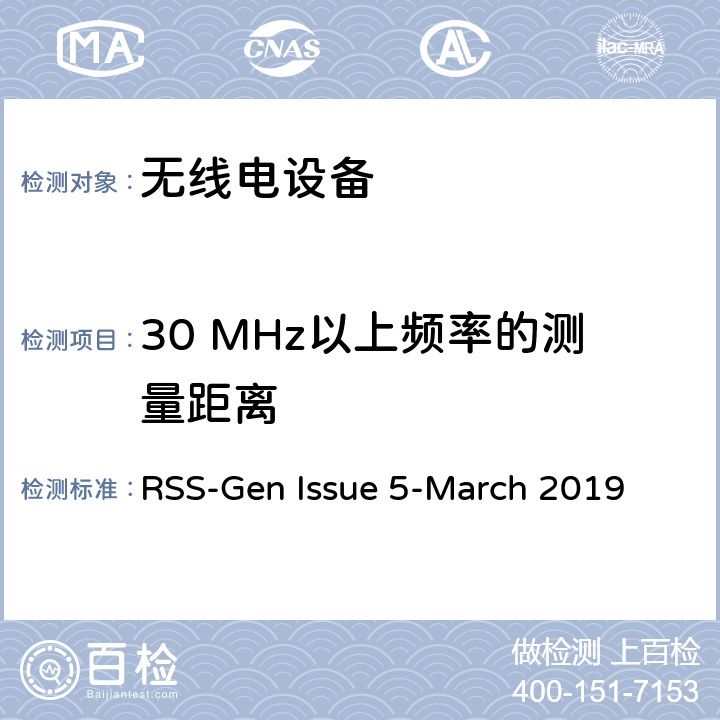 30 MHz以上频率的测量距离 无线电设备符合性的一般要求 RSS-Gen Issue 5-March 2019 6.6