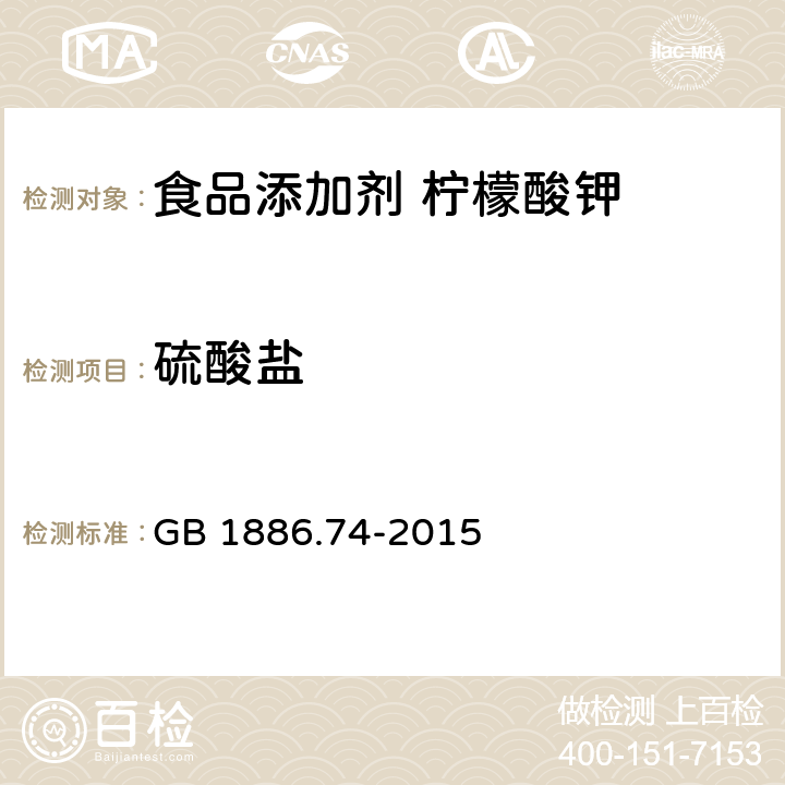 硫酸盐 食品安全国家标准 食品添加剂 柠檬酸钾 GB 1886.74-2015