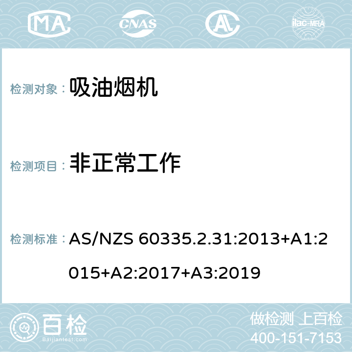 非正常工作 家用和类似用途电器的安全 AS/NZS 60335.2.31:2013+A1:2015+A2:2017+A3:2019 Cl.19