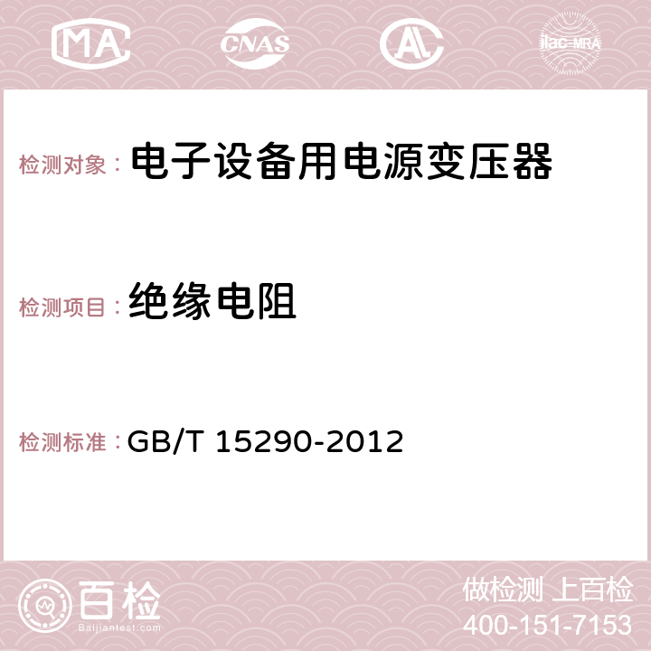 绝缘电阻 电子设备用电源变压器和滤波扼流圈总技术条件 GB/T 15290-2012 4.9