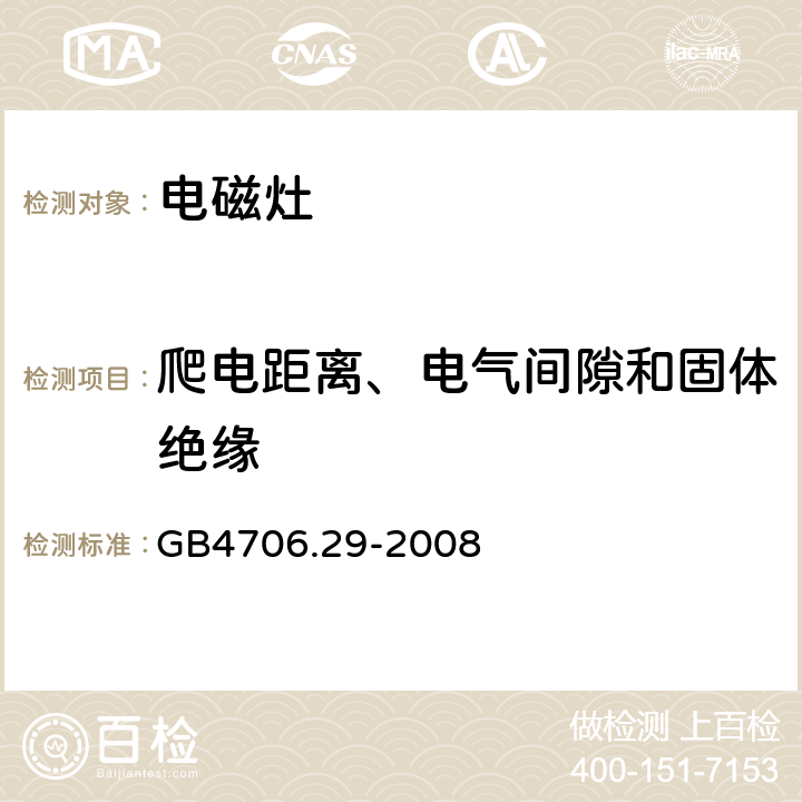 爬电距离、电气间隙和固体绝缘 家用和类似用途电器的安全 电磁灶的特殊要求 GB4706.29-2008 29