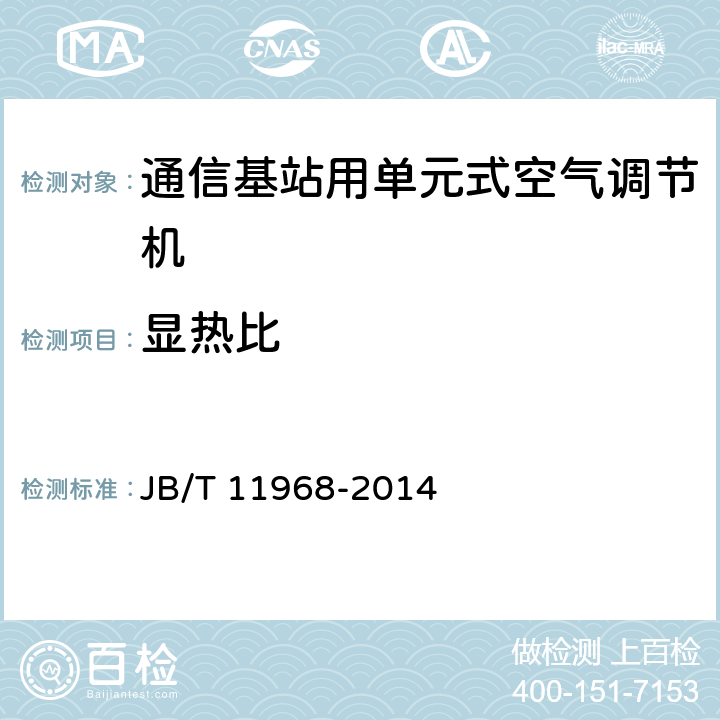 显热比 通信基站用单元式空气调节机 JB/T 11968-2014 5.4.5