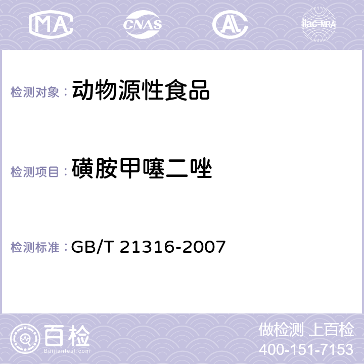 磺胺甲噻二唑 动物源性食品中磺胺类药物残留量的测定 高效液相色谱-质谱质谱法 GB/T 21316-2007