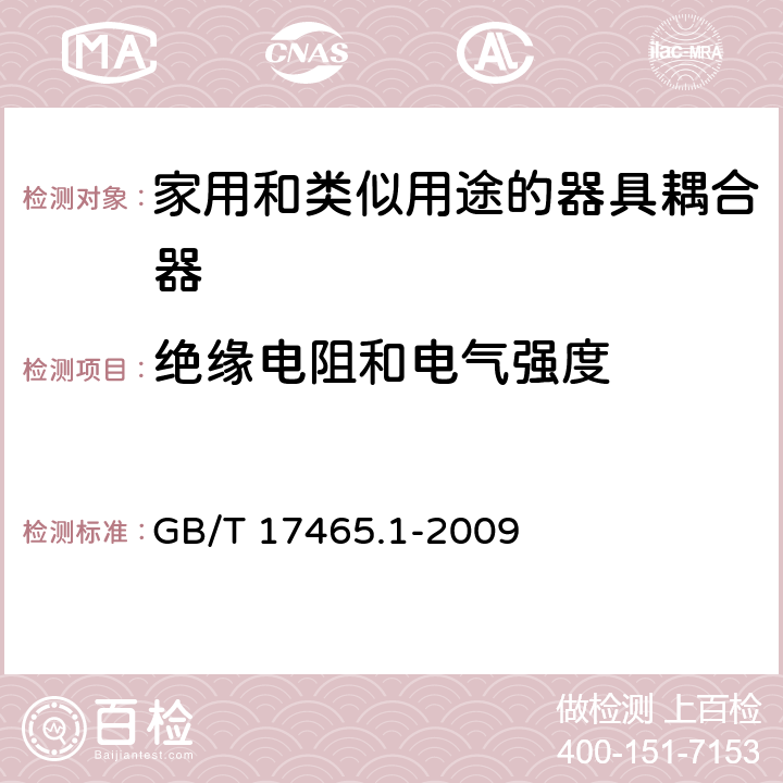 绝缘电阻和电气强度 家用和类似用途的器具耦合器 第一部分:通用要求 GB/T 17465.1-2009 cl.15