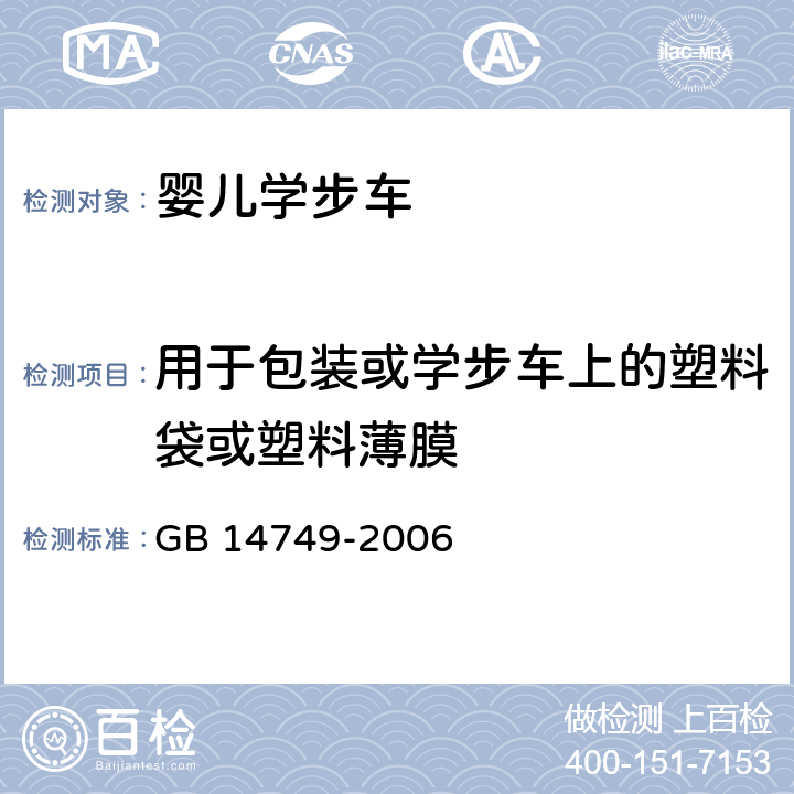 用于包装或学步车上的塑料袋或塑料薄膜 婴儿学步车安全要求 GB 14749-2006 4.10