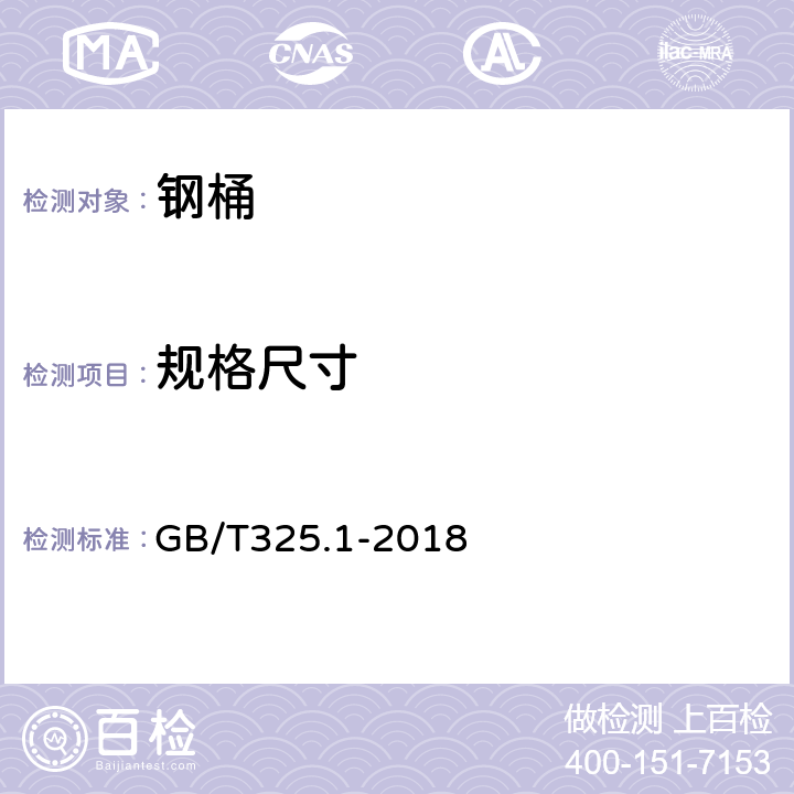 规格尺寸 包装容器 钢桶 第1部分： 通用技术要求 GB/T325.1-2018 7.2