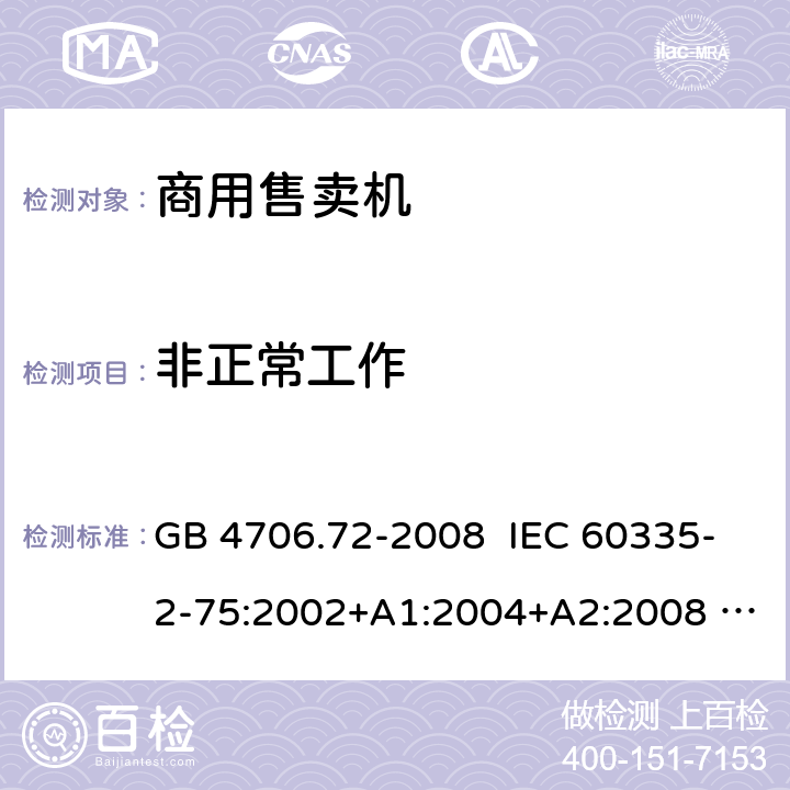 非正常工作 家用和类似用途电器的安全商用售卖机的特殊要求 GB 4706.72-2008 IEC 60335-2-75:2002+A1:2004+A2:2008 IEC 60335-2-75:2012 19