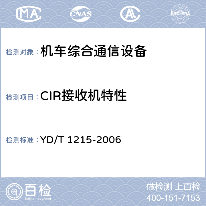 CIR接收机特性 900/1800MHz TDMA 数字蜂窝移动通信网通用分组无线业务(GPRS)设备测试方法：移动台 YD/T 1215-2006 6.2.4