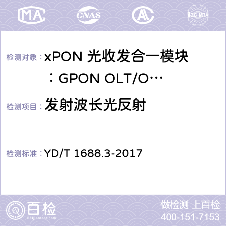 发射波长光反射 xPON 光收发合一模块技术条件 第3部分：用于GPON光线路终端/光网络单元(OLT/ONU)的光收发合一模块 YD/T 1688.3-2017 6.3.3