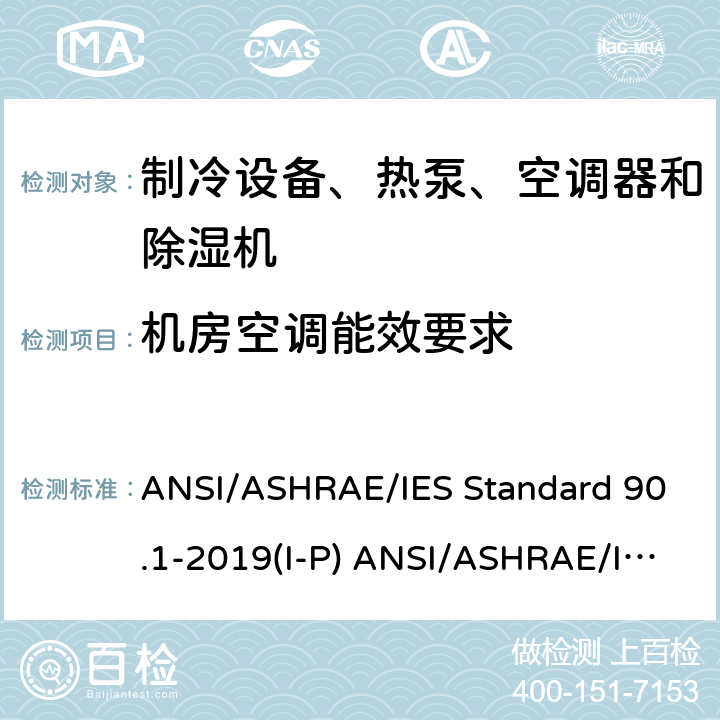 机房空调能效要求 除低层建筑之外的建筑大楼能效标准 ANSI/ASHRAE/IES Standard 90.1-2019(I-P) ANSI/ASHRAE/IES Standard 90.1-2019(SI)
 cl 6