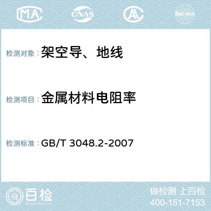 金属材料电阻率 电线电缆电性能试验方法 第2部分:金属材料电阻率试验 GB/T 3048.2-2007