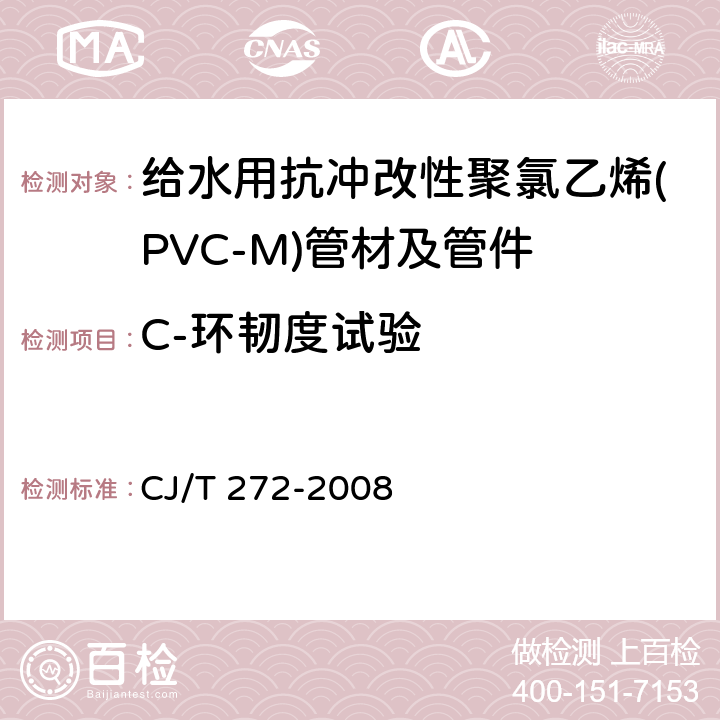 C-环韧度试验 《给水用抗冲改性聚氯乙烯(PVC-M)管材及管件》 CJ/T 272-2008 7.1.13