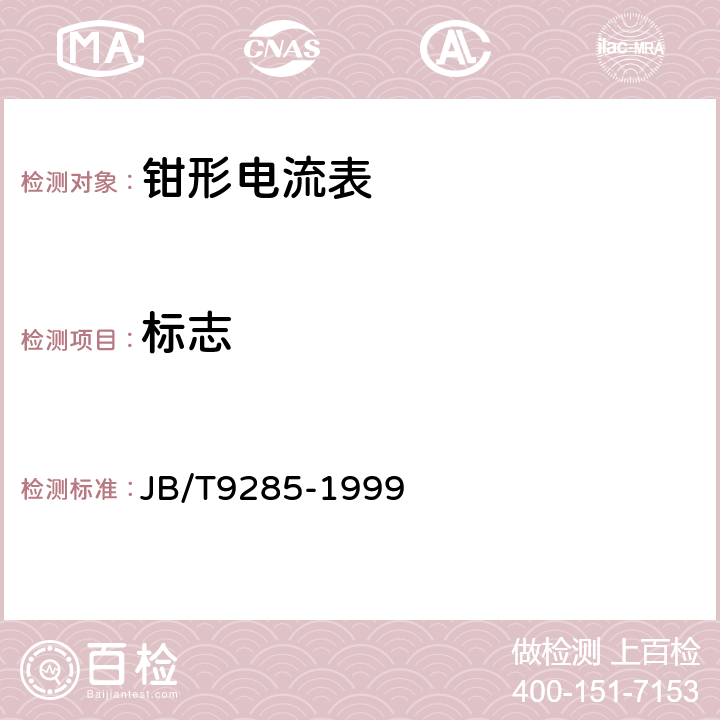 标志 钳形电流表 JB/T9285-1999 8.1.2