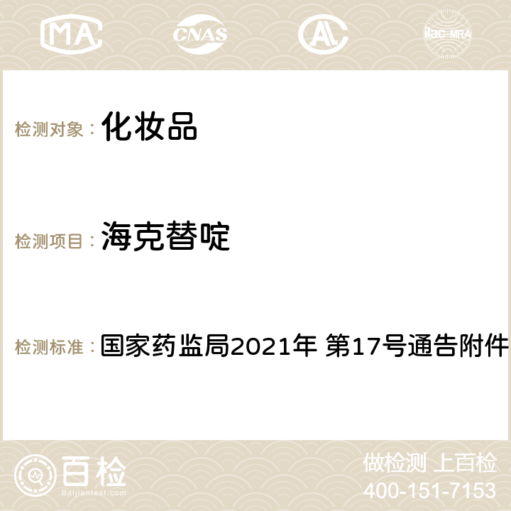 海克替啶 《化妆品安全技术规范（2015 年版）》第四章 4.5 海克替啶 国家药监局2021年 第17号通告附件