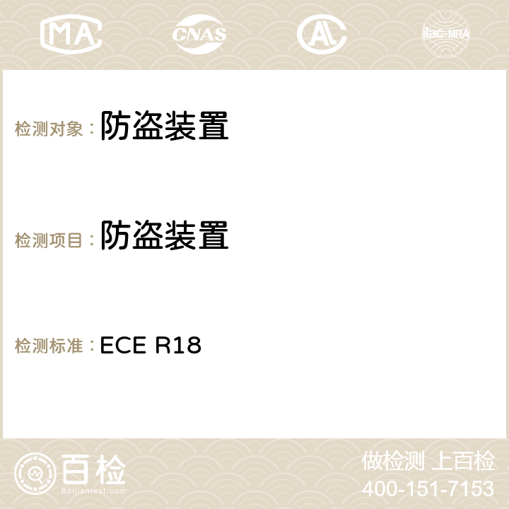 防盗装置 关于就防盗方面批准机动车的统-规定 ECE R18