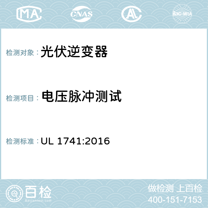 电压脉冲测试 用于分布式能源系统的逆变器、整流器、控制器和互联系统设备要求 UL 1741:2016 53