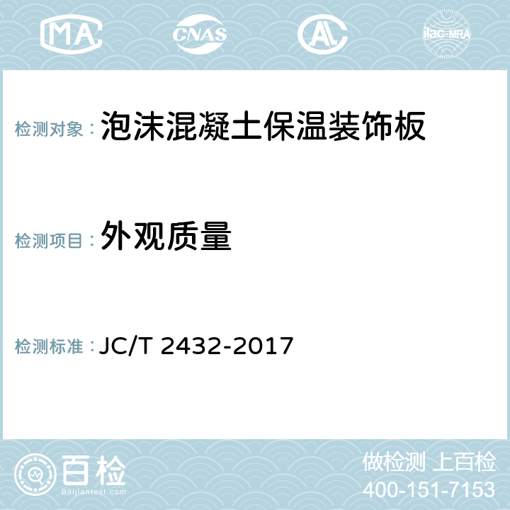 外观质量 《泡沫混凝土保温装饰板》 JC/T 2432-2017 7.3