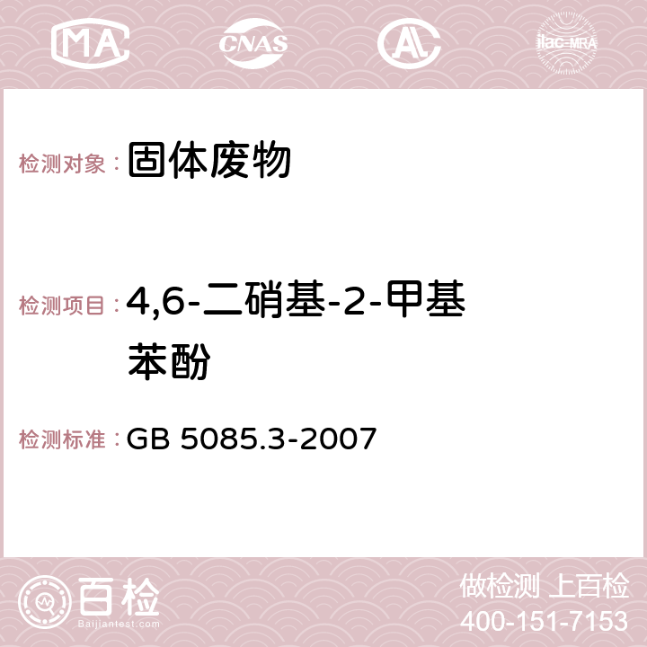 4,6-二硝基-2-甲基苯酚 危险废物鉴别标准 浸出毒性鉴别（附录K 固体废物 半挥发性有机化合物的测定 气相色谱/质谱法） GB 5085.3-2007