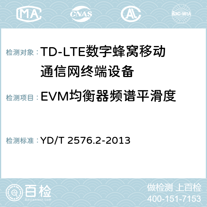 EVM均衡器频谱平滑度 《TD-LTE数字蜂窝移动通信网终端设备测试方法(第一阶段)第2部分：无线射频性能测试》第1号修改单 YD/T 2576.2-2013 5.4.2.5