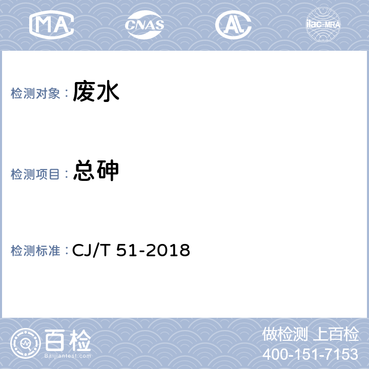 总砷 城镇污水水质标准检验方法 总砷的测定 电感耦合等离子体发射光谱法 CJ/T 51-2018 46.3