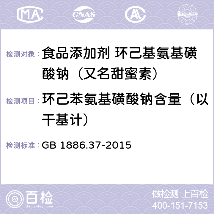 环己苯氨基磺酸钠含量（以干基计） 食品安全国家标准 食品添加剂 环己基氨基磺酸钠（又名甜蜜素） GB 1886.37-2015