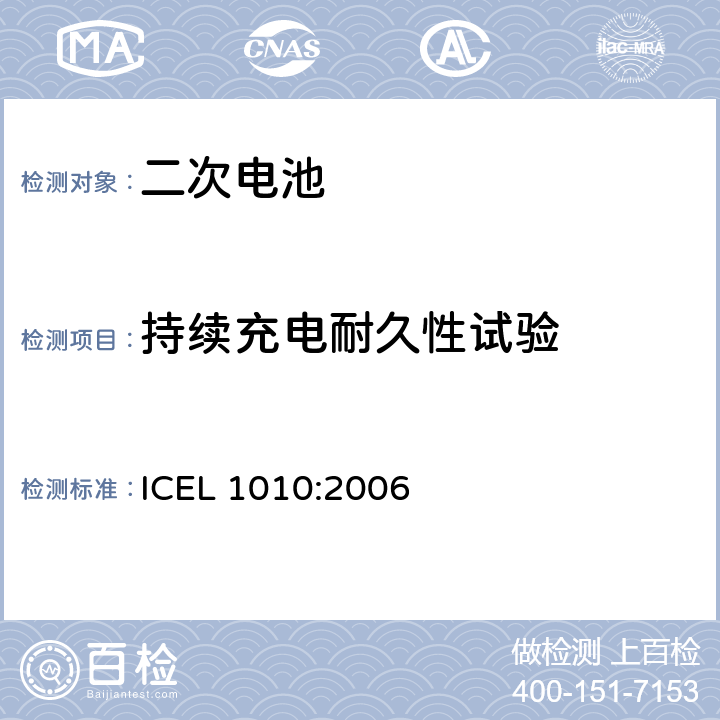 持续充电耐久性试验 应急照明用的电池或电池组的注册框架 ICEL 1010:2006 9.4