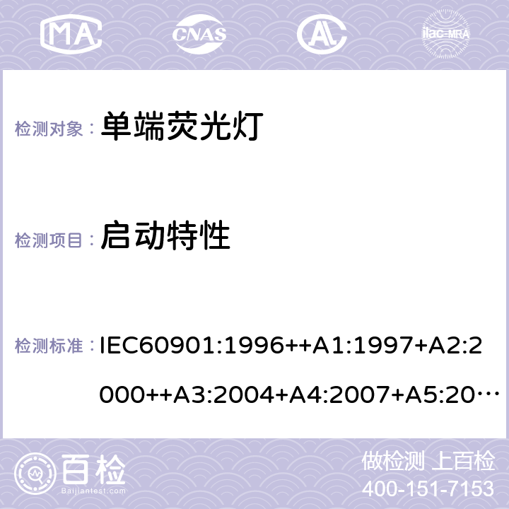 启动特性 单端荧光灯 性能要求 IEC60901:1996++A1:1997+A2:2000++A3:2004+A4:2007+A5:2011+A6:2014 5.4