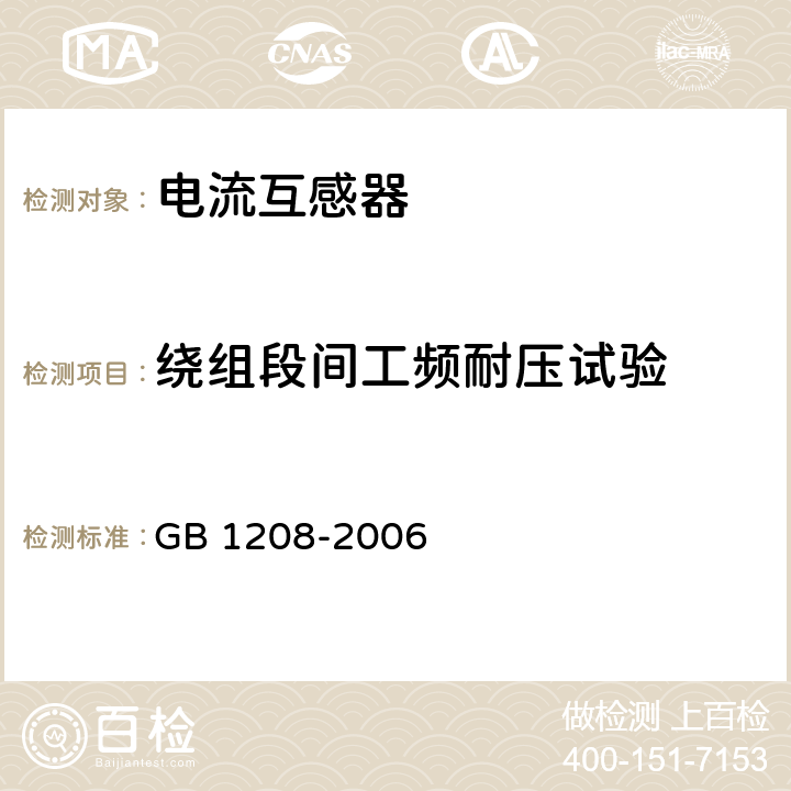 绕组段间工频耐压试验 电流互感器 GB 1208-2006 9.3